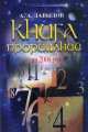 Книга прорицаний на 2006 год, А.А. Давыдов 