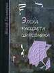 Эпоха расцвета шиповника, Иосиф Гальперин 