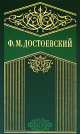 Достоевский. Собрание сочинений в 10 томах. Том 1. Бедные люди. Белые ночи. Неточка Незванова. Дядюшкин сон. Ранние рассказы, Федор Михайлович Достоевский 