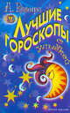 ВТ.Лучшие гороскопы с улыбкой, Алексей Ваэнра 