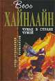 Чужак в стране чужой, Роберт Хайнлайн 