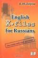 English for Russians. X - files, К. Ю. Диброва 