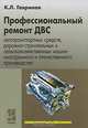 Профессиональный ремонт ДВС автотранспортных средств, дорожно-строительных и сельскохозяйственных машин иностранного и отечественного производства. Учебное пособие, К. Л. Гаврилов 