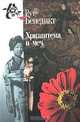 Хризантема и меч. Модели японской культуры, Рут Бенедикт 