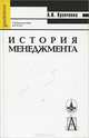 История менеджмента, А. И. Кравченко 