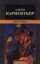 Царство Земное. Роман. Повесть, Алехо Карпентьер 