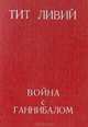 Война с Ганнибалом, Тит Ливий 