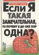 Если я такая замечательная, то почему я до сих пор одна?, Сьюзен Пэйдж 