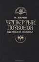 Четвертый позвонок. Прекрасная свинарка, М. Ларни 