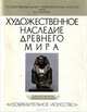 Художественное наследие Древнего мира, Г. И. Шрамкова 