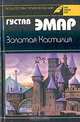 Золотая Кастилия, Густав Эмар 