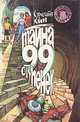 Тайна 99 ступенек, Кэролайн Кин 