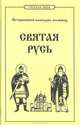 Святая Русь: Исторический календарь-альманах 2000/2001, 