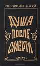 Душа после смерти, Серафим Роуз 