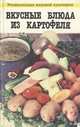 Вкусные блюда из картофеля, М. Климентова, С. Штампах 