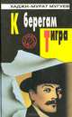 К берегам Тигра, Хаджи-Мурат Мугуев 
