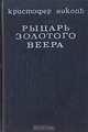 Рыцарь золотого веера, Кристофер Николь 