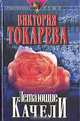 Летающие качели, Виктория Токарева 