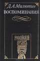 Д. А. Милютин. Воспоминания. 1816 - 1843, Д. А. Милютин 