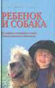 Ребенок и собака. Их добрые отношения в семье. Советы опытного собаковода, Сара Уилсон, Брайен Килкоммонс 