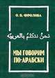 Мы говорим по-арабски, О. Б. Фролова 