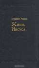 Жизнь Иисуса, Эрнест Ренан 