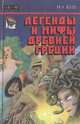Легенды и мифы Древней Греции, Н. А. Кун 