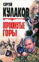 Опрокинутые горы, Сергей Кулаков 