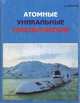 Атомные. Уникальные. Стратегические, Н. Мормуль 