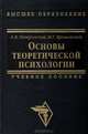 Основы теоретической психологии, А. В. Петровский, М. Г. Ярошевский 