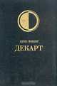 История новой философии. Декарт. Его жизнь, сочинения и учения, Куно Фишер 