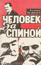 Человек за спиной, Владимир Медведев 
