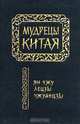 Мудрецы Китая. Ян Чжу, Лецзы, Чжуанцзы, 