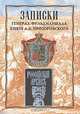 Записки генерал-фельдмаршала князя А. А. Прозоровского, 