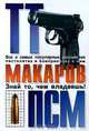 ТТ, Макаров, ПСМ, О. Алексеев, Ф. Михайлов 