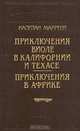 Капитан Марриэт. Приключения Виоле в Калифорнии и Техасе. Приключения в Африке, Капитан Марриэт 