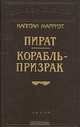 Капитан Марриэт. Пират. Корабль - призрак, Капитан Марриэт 