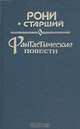Жозеф Анри Рони-Старший. Фантастические повести, Жозеф Анри Рони (старший) 