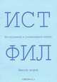 ИСТФИЛ. Исследования в гуманитарных науках. Выпуск 2, 