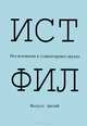 ИСТФИЛ. Исследования в гуманитарных науках. Выпуск 3, 