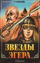 Звезды Эгера, Геза Гардони 