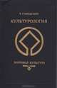 Культурология. Мировая культура, Р. Габидулин 