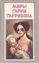 Миры Гарри Гаррисона. Книга 14, Гарри Гаррисон 
