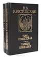В. В. Крестовский. Трилогия: Тьма Египетская. Тамара Бендавид. Торжество Ваала. Деды (комплект из 2 книг), В. В. Крестовский 