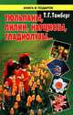 Тюльпаны, лилии, нарциссы, гладиолусы..., Т. Г. Тамберг 