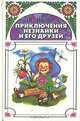Приключения Незнайки и его друзей, Николай Носов 