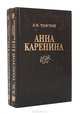 Анна Каренина (комплект из 2 книг), Л. Н. Толстой 