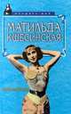 Матильда Кшесинская. Воспоминания, Матильда Кшесинская 