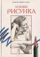 Основы рисунка, 
