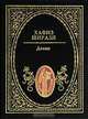 Хафиз Ширази. Диван, Хафиз Ширази 